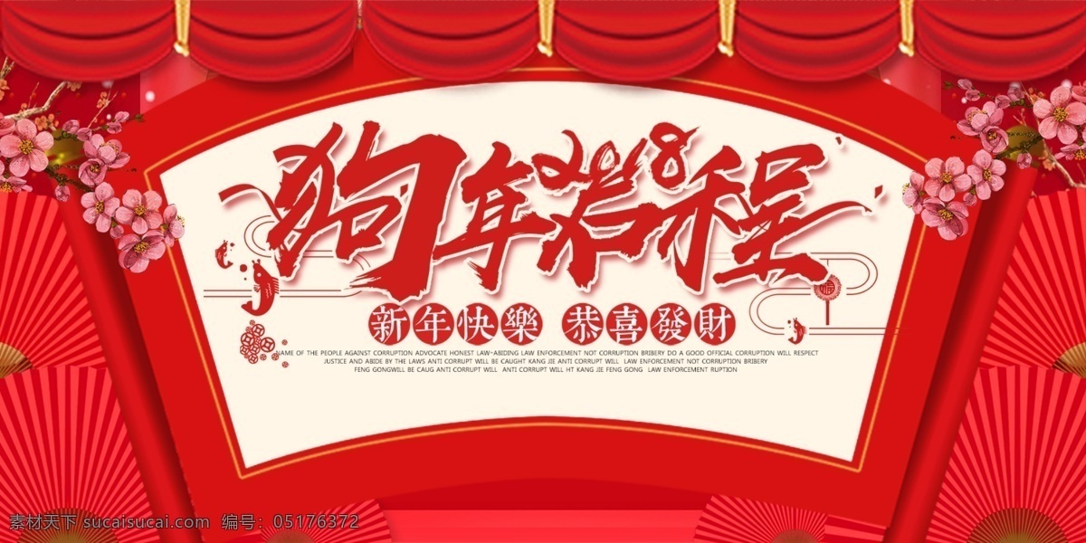2018 恭喜发财 狗年 狗年启程 梅花 年终答谢 年终答谢会 年终感恩会 扇子 帷幕 新年 新年快乐 年终 答谢 banner 答谢会 海报