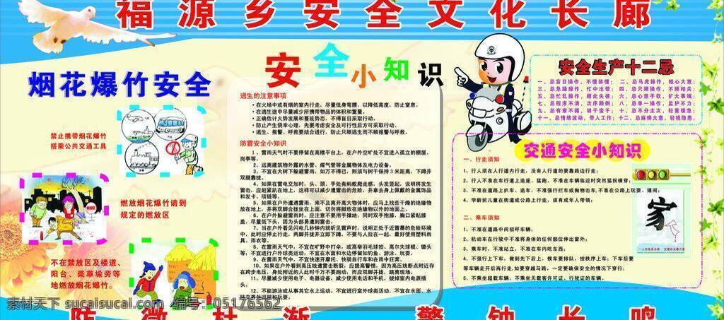 安全 知识 宣传 安全知识宣传 鸽子 绿叶花边 展板模板 烟花爆竹 燃放 携带相关图 交警卡通图 家寓意图 矢量 其他展板设计