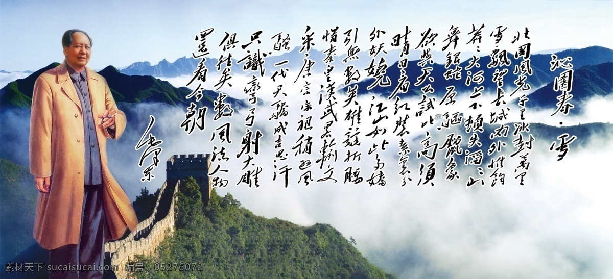 毛泽东 长城 山水 沁园春 沁园春雪 雾 大好河山 分层素材 分层 源文件