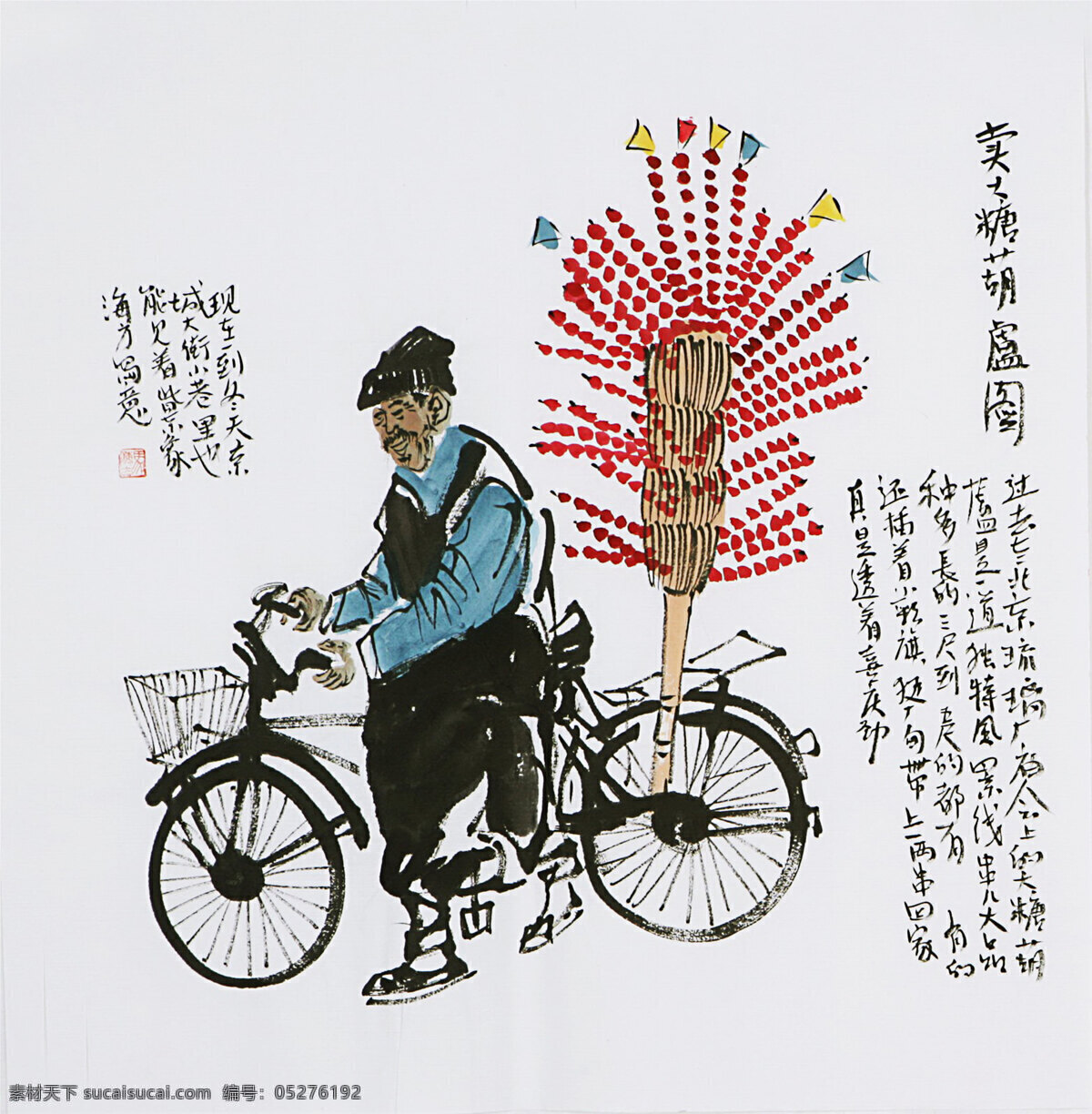 国画 民国画 自行车 老人 卖糖葫芦 人物 文化艺术 绘画书法