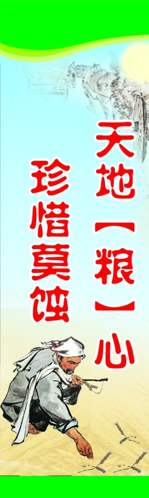 天地粮心 珍惜莫蚀 珍惜粮食 远离浪费 餐桌 文明 食堂展板 生活百科 餐饮美食
