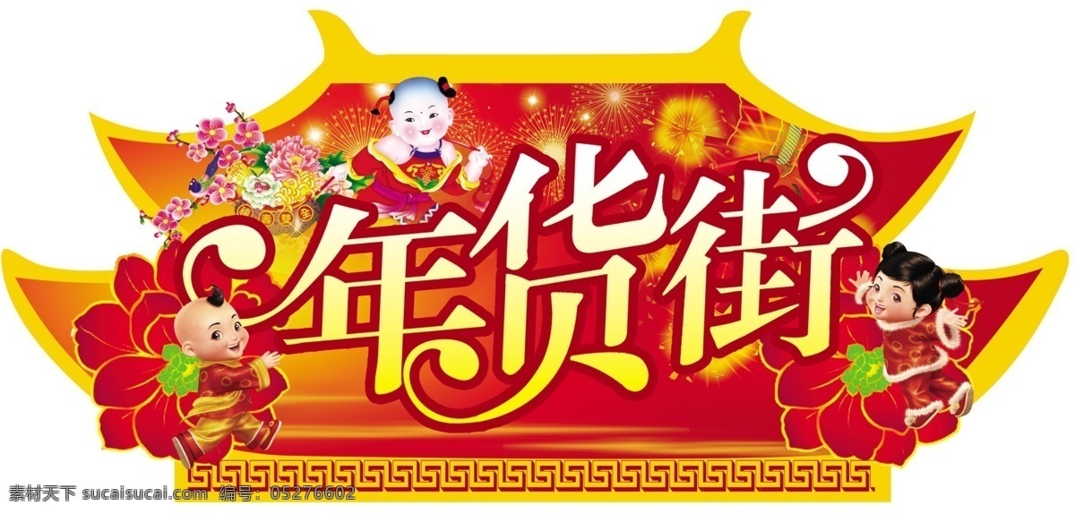 鞭炮 春节 吊旗 红色背景 花 节日素材 礼品 年货街 新年 童男童女 元宝 喜庆元素 海报 商场海报 烟花 新春元素 源文件库 海报背景图