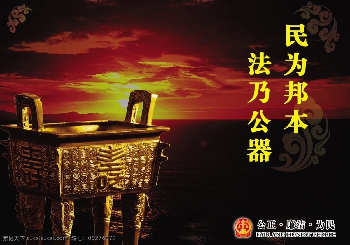 法院标语 鼎 日出 展板 展板模板 广告设计模板 源文件