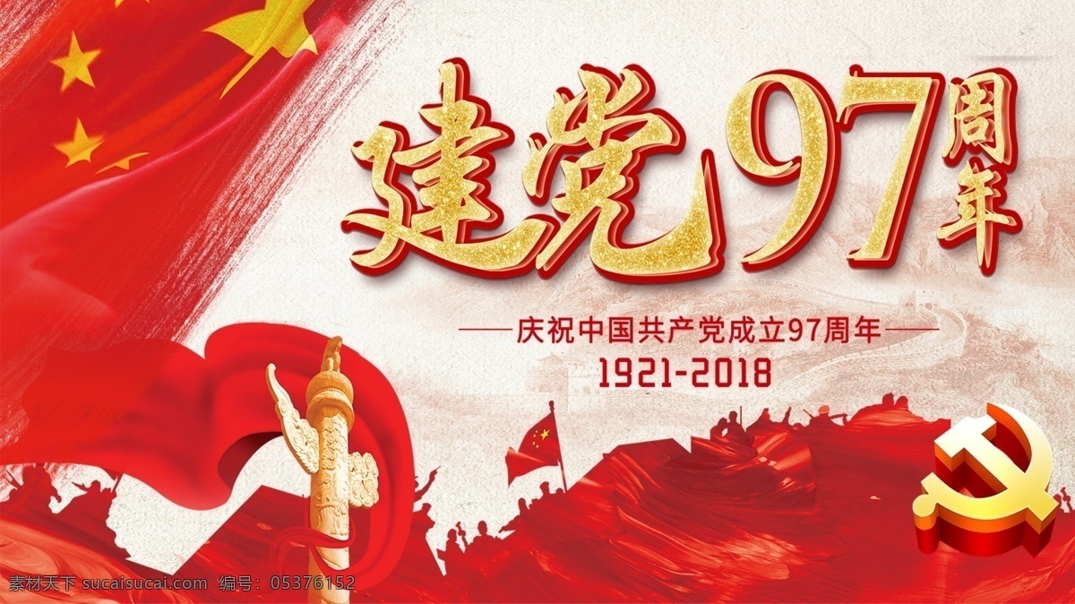 建党 节 节日 海报 建党节 红色 国旗 长城 天安门 中国共产党