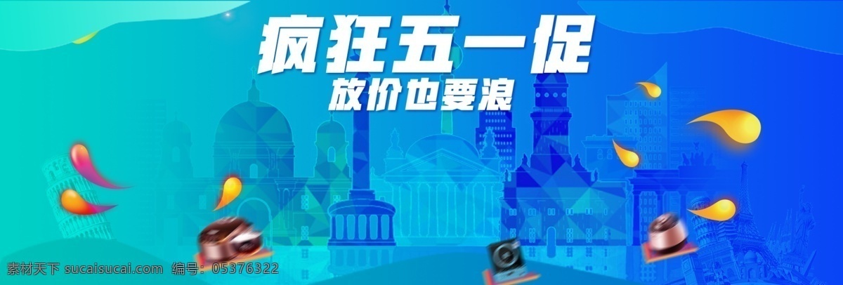 蓝色 疯狂 五 促销 banner 海报 背景 节日海报 五一劳动节 背景设计 放价也要浪 五一促销展板 电商背景 劳动节快乐 2018 年 51 约惠五一 五一促销背景