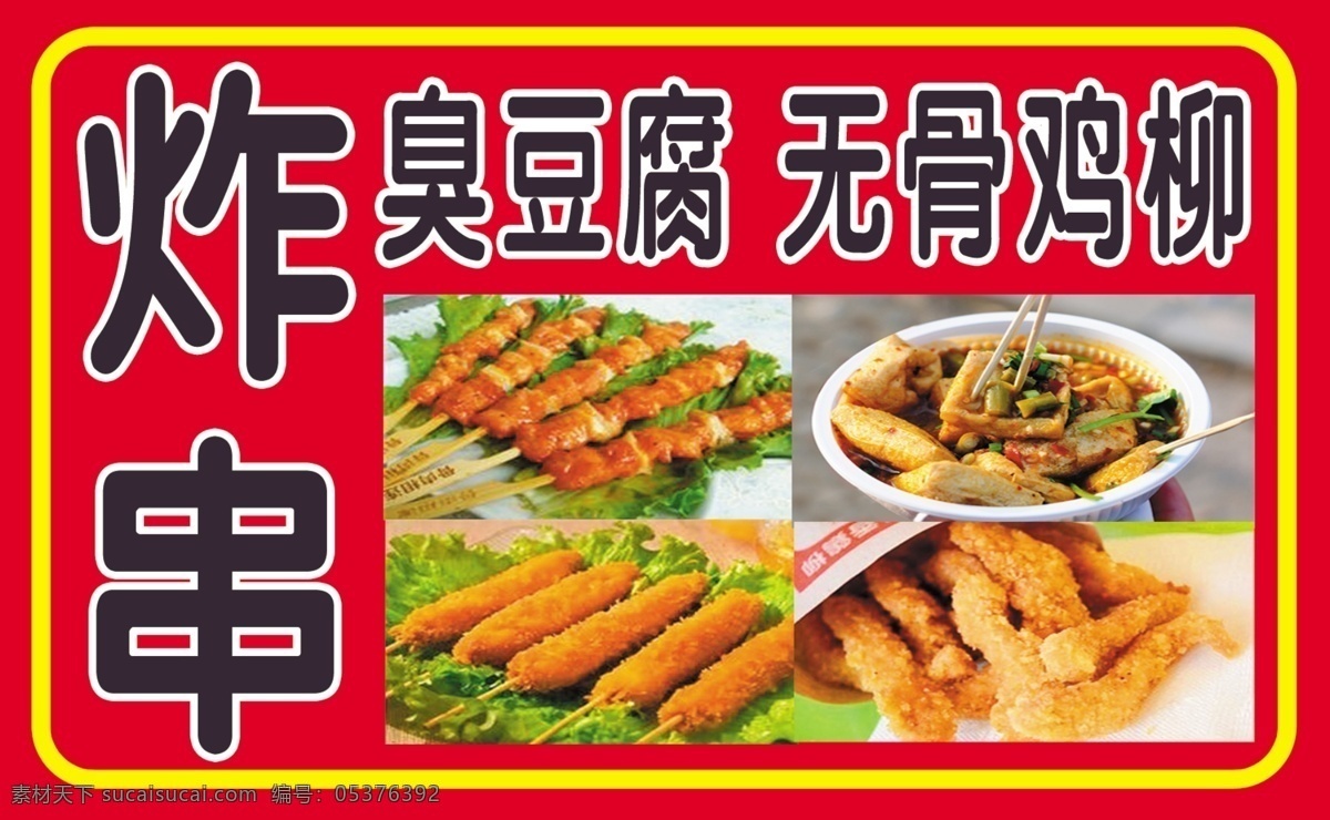 炸 串 广告 臭豆腐 炸串 烧烤 烤串 面筋 无骨鸡柳 炸货 门头广告