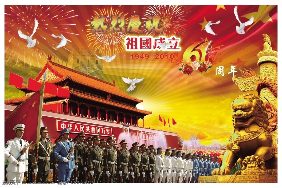 庆祝 祖国 成立 61 周年 1949 2010 热烈 中华人民共和国 军人 军装 天安门 石狮子 鸽子 国旗 华表 长城 山河 人民大会堂 喷泉 烟花 牡丹 鲜花 花纹 金光 星光 日出 日晕 云 国庆节 节日素材 源文件