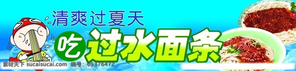 过水面 面条 吃面 凉面 拌面 凉拌面 美食美味 消暑 分层 源文件