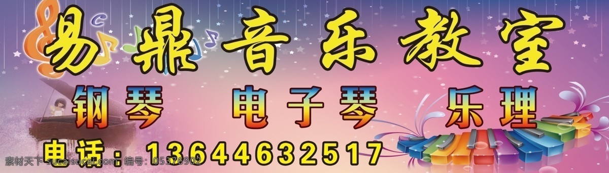 易 鼎 音乐 教室 分层 电子琴 钢琴 钢琴背景 音符 源文件 易鼎音乐教室 乐理 psd源文件