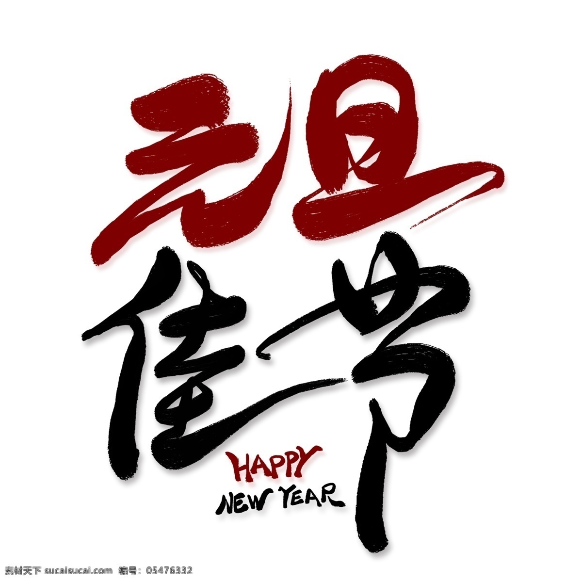 元旦 佳节 创意 艺术 字 新年 节日 创意艺术字 新年艺术字 元旦佳节 海报