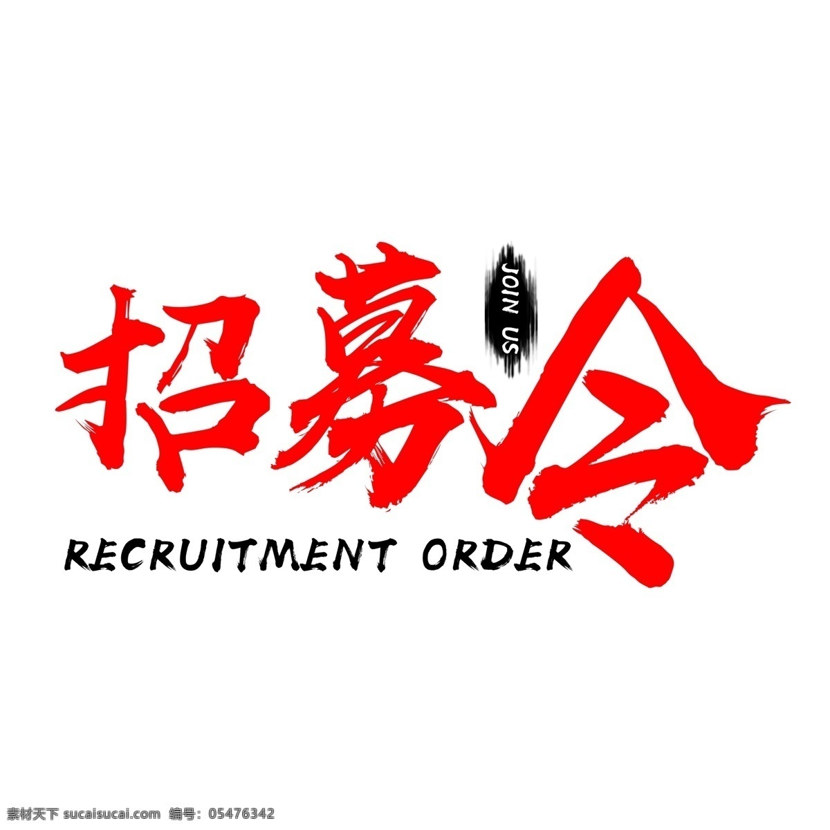 招募 令 红色 文字 企业招聘 找工作 企业 职业 人才招聘 招聘 工作