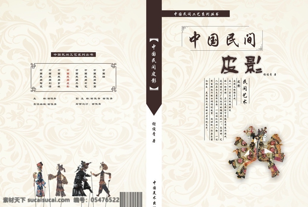 中国民间皮影 中国 民间工艺 系列 装帧设计 封面设计 皮影艺术 传统工艺 民间 公益 丛书 其他设计 矢量