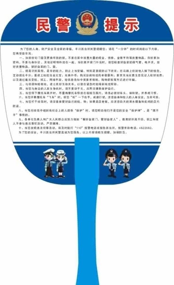扇子广告 派出所 派出所标志 民警标志 扇子 卡通民警 民警 标志 卡通警察 警察 其他设计 矢量
