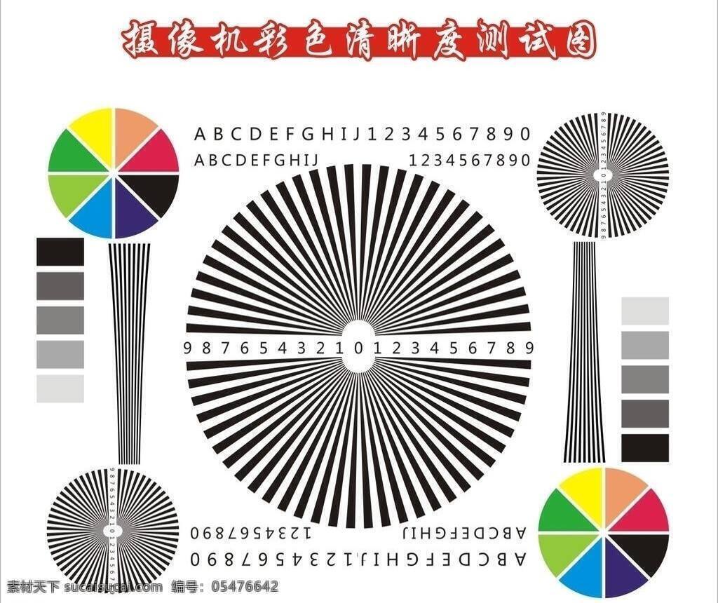 测试 其他矢量 矢量素材 摄像机 彩色 清晰度 图 矢量 模板下载 测 测试图 清晰度测试图 测试卡 卡 安防 安防测试 相机测试 psd源文件