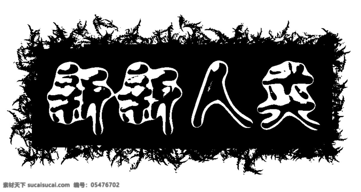 小标题 创意标题 广告设计模板 画册设计 源文件 新新人类 黑色小标题 其他画册封面