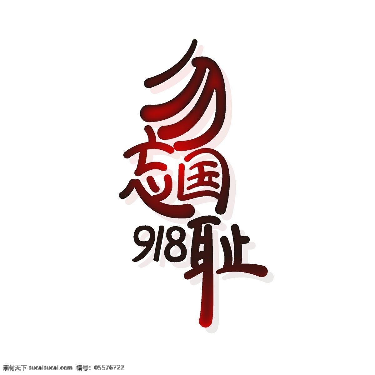 勿忘国耻 918 字体 字体设计 渐变字体 国耻