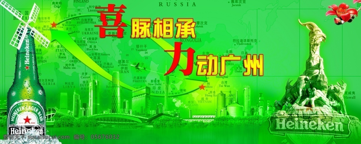 分层 背景素材 风车 广州 广州建筑 绿色 木棉花 啤酒 喜力 模板下载 喜力啤酒 喜脉相承 力动广州 五羊 啤酒瓶 源文件 矢量图 日常生活