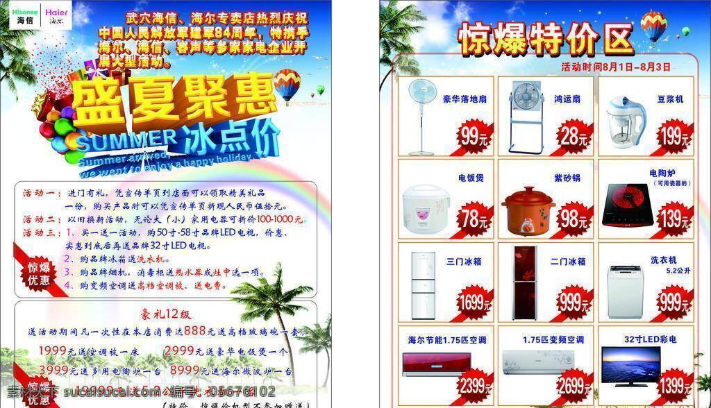海信 海尔 宣传单 dm单 dm宣传单 冰点价 电饭煲 豆浆机 风扇 信海尔宣传单 盛夏聚惠 热气球 沙滩 夏季宣传单 鸿运扇 紫砂锅 电陶炉 三门冰箱 二门冰箱 洗衣机 节能 匹 空调 变频 寸 led 彩电 矢量 psd源文件