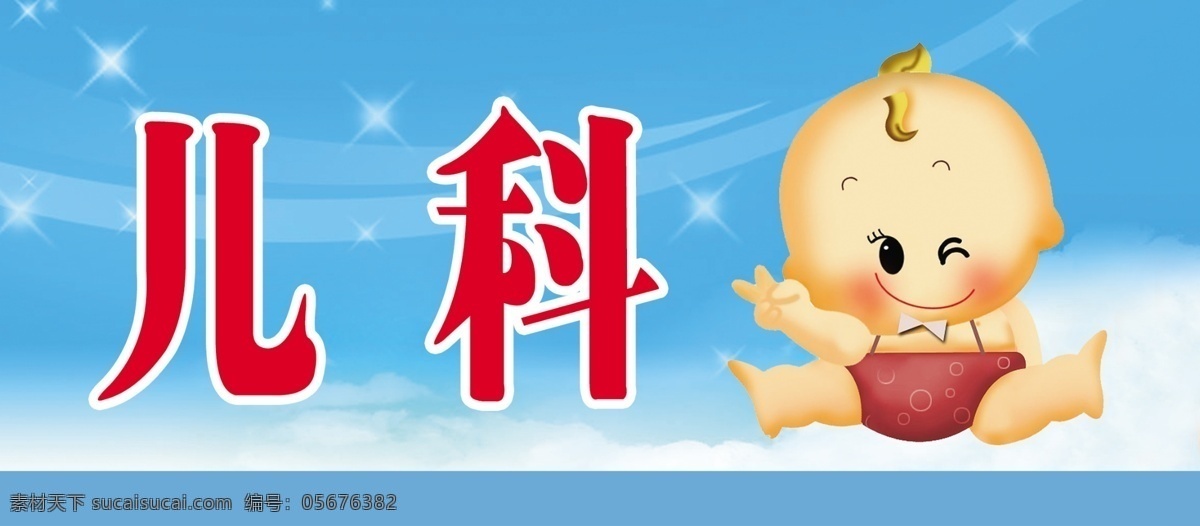 指示牌 儿科 蓝色背景 可爱卡通 星星 分层 源文件