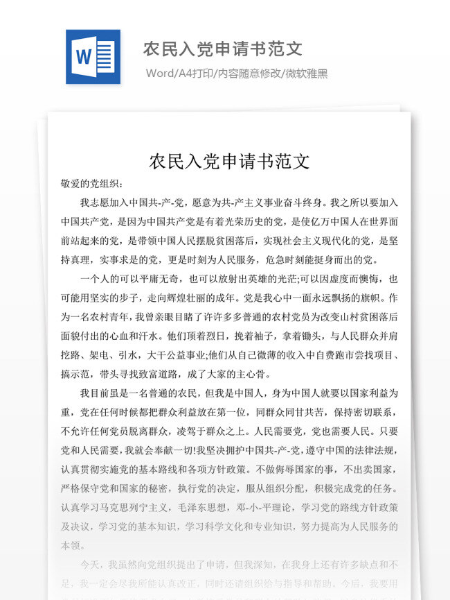农民 入党 申请书 范文 党团 工作 文档 模板 格式 文档模板 实用文档 word文档
