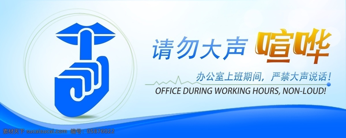 大声喧哗 禁声 办公室 公共场所 请勿大声喧哗