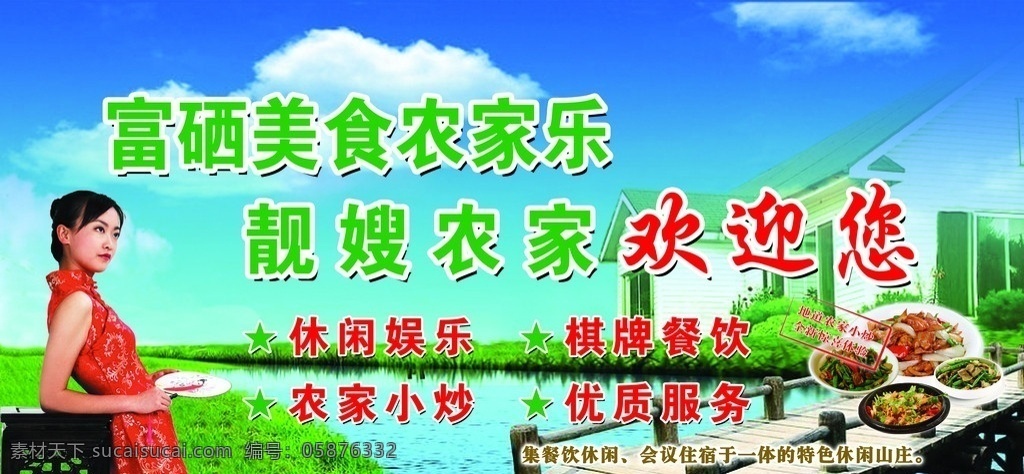 靓嫂农家乐 蓝天 白云 房子 小桥 水 绿草地 女人 桌子 地道农家小炒 源文件 分层