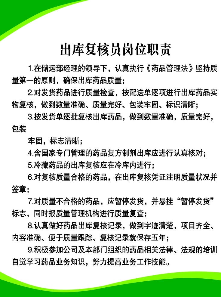 医药制度图片 医药制度 医药 绿色 简洁 绿色背景 医药背景 制度牌 展板模板 广告设计模板 制度展板 药品管理展板 药店展板 简约展板模板