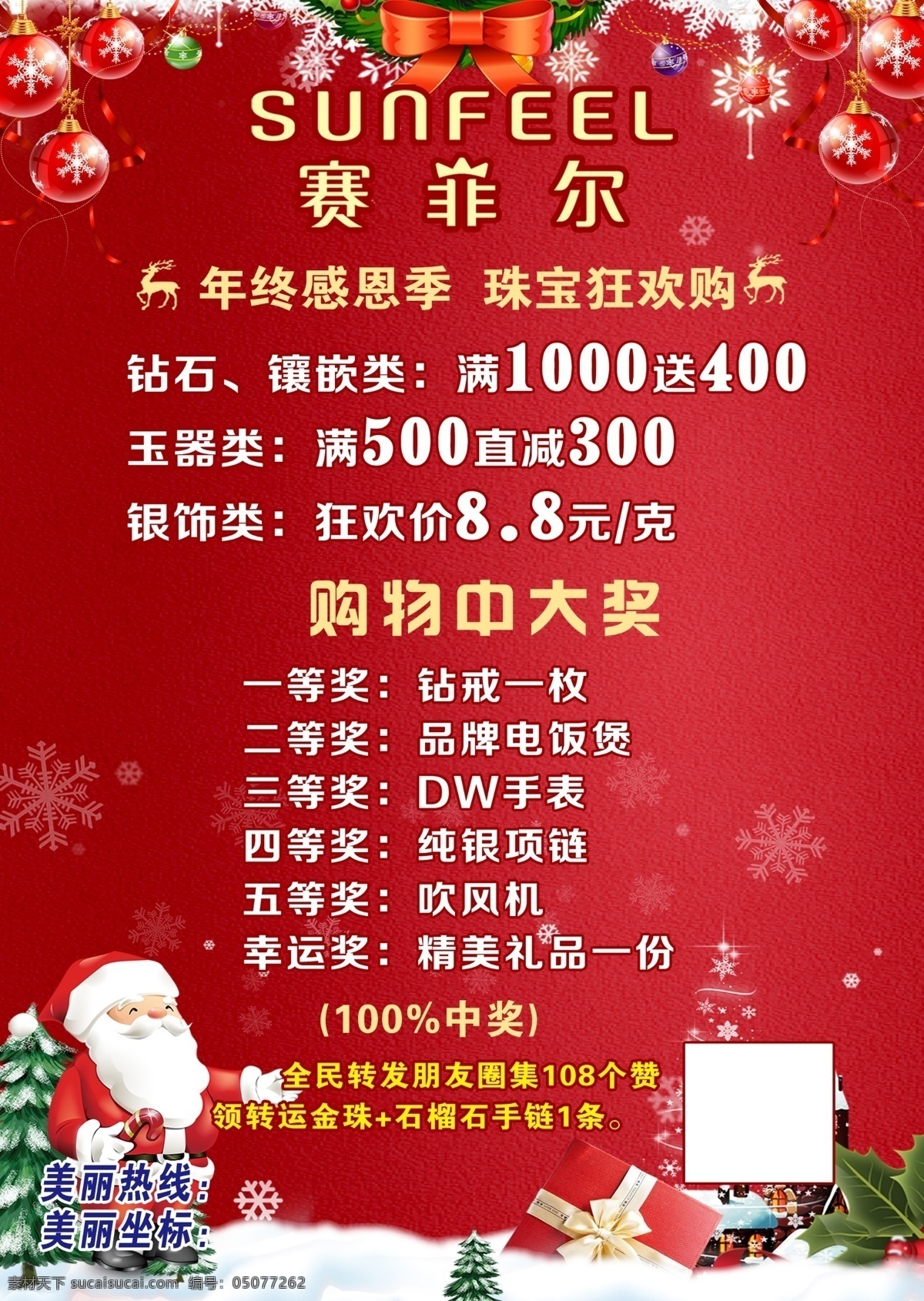赛 菲尔 店 庆 传单 赛菲尔 logo 辞旧迎新 店庆 新年 宣传单 黄金 珠宝 背景 圣诞 海报 红色 dm宣传单