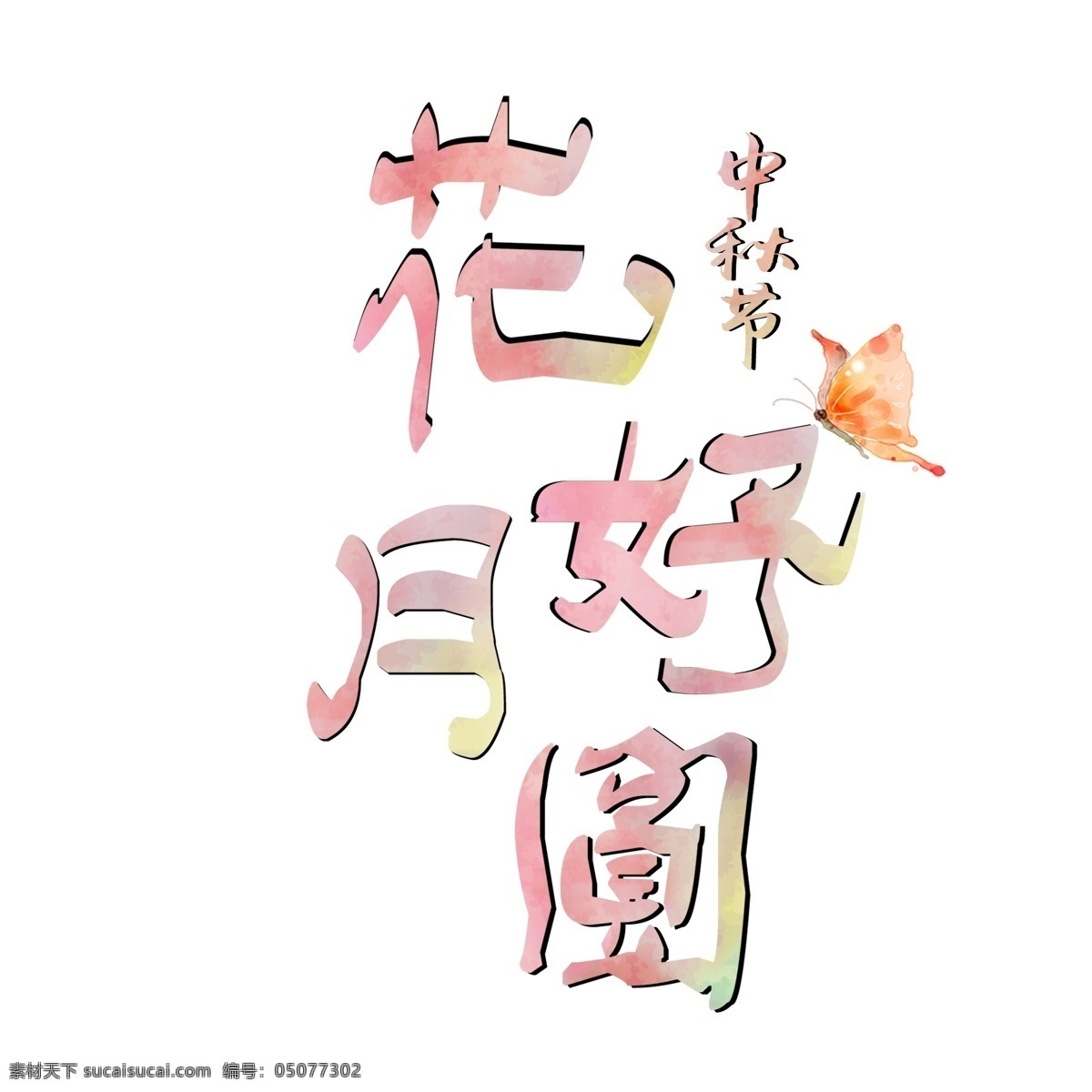 花好月圆 水墨 艺术 字 中秋节 八月十五 彩色 水墨艺术字 高清 免 扣