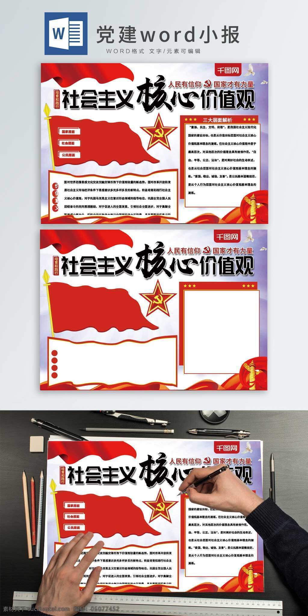 社会主义 核心 价值观 手 抄报 红色 党建 党建小报 word小报