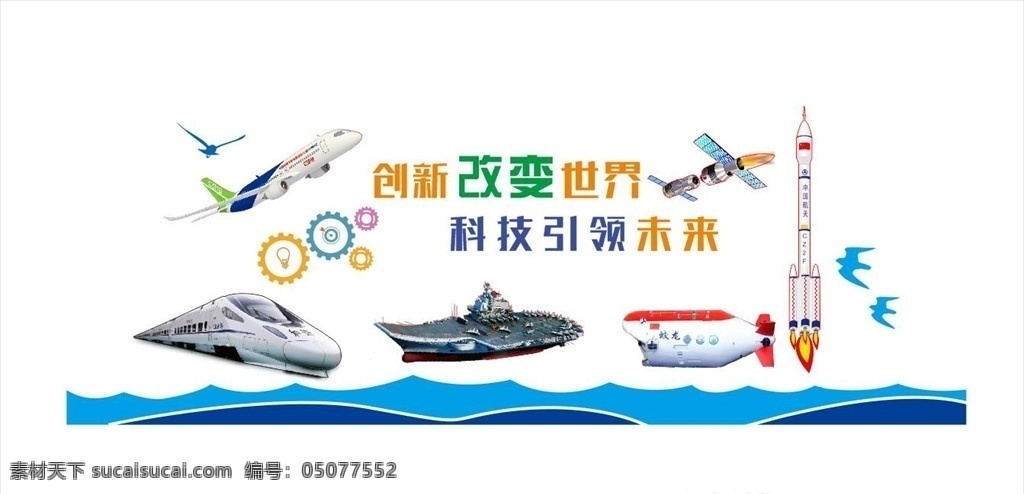 科技馆文化墙 科技馆 文化墙 c919 长征2号 和谐号 复兴号 蛟龙号 辽宁舰 展板专题 室内广告设计