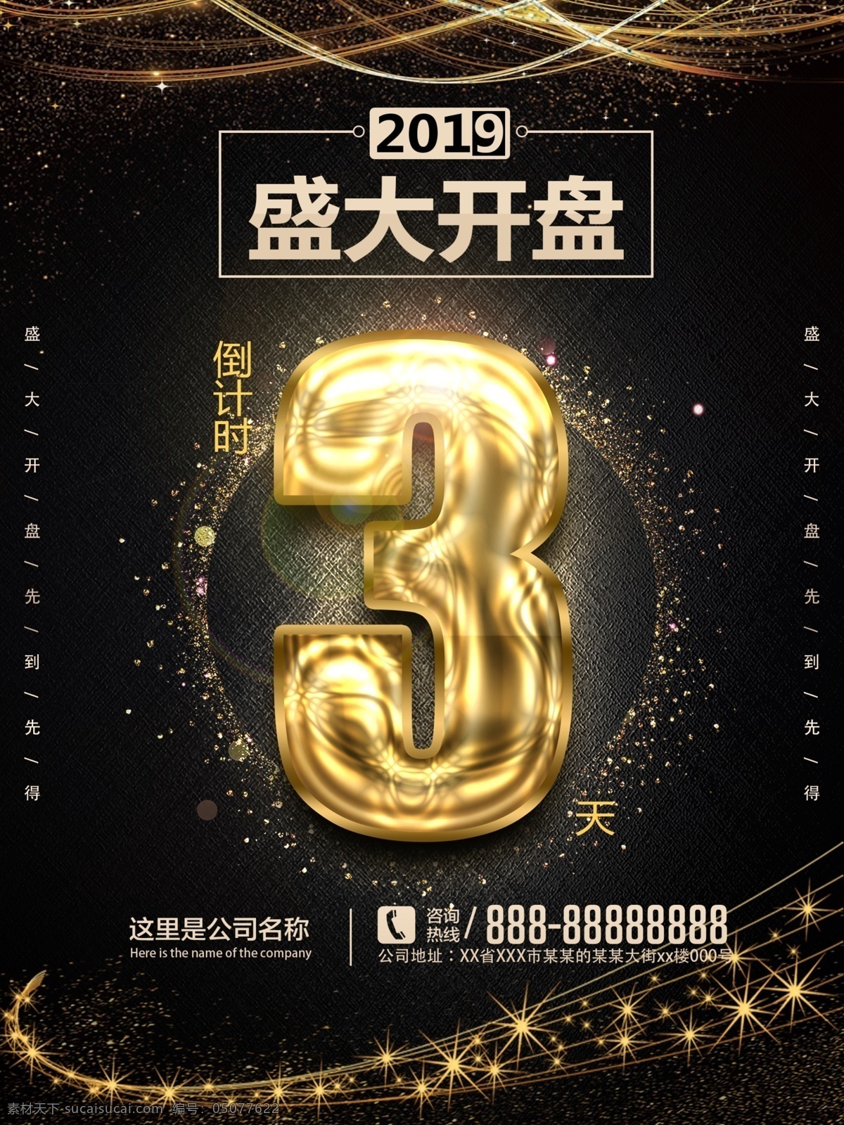 黑色 房地产 开盘 海报 金色 3天