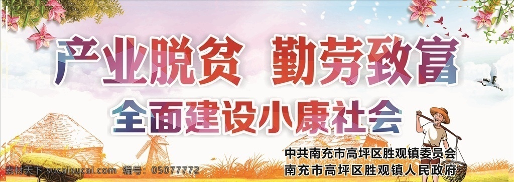 产业脱贫 勤劳致富 小康社会 脱贫攻坚 宣传广告 户外宣传广告 户外画面 户外大牌 大牌画面 宣传画面设计 广告 宣传 户外宣传画面