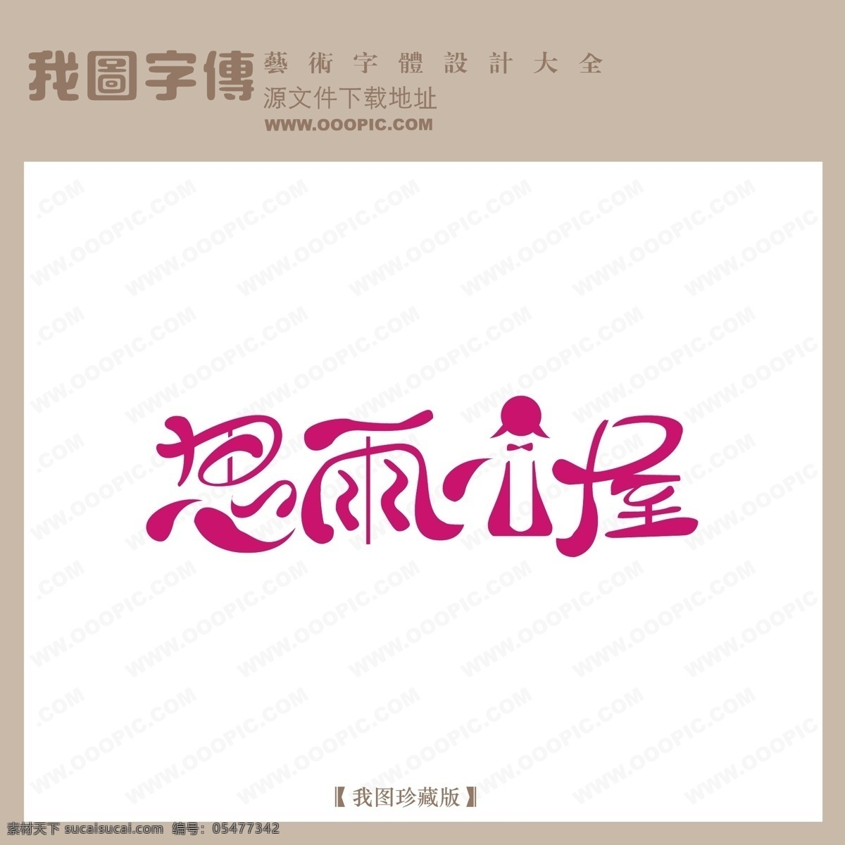 创意艺术字 现代艺术字 艺术字 艺术字设计 字体 设计艺术 字 思雨小屋 矢量图