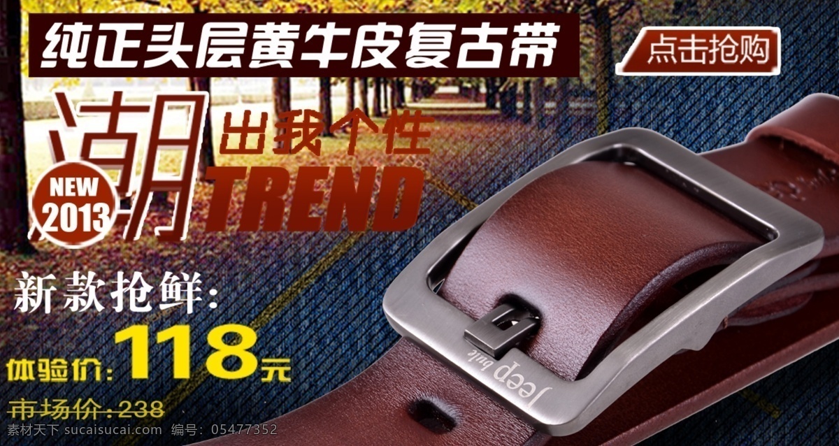 描述海报 牛仔海报 牛仔裤背景 皮带海报 首页海报 淘宝装修海报 网页模板 源文件 淘宝 装修 海报 模板下载 中文模板 淘宝素材 淘宝促销标签