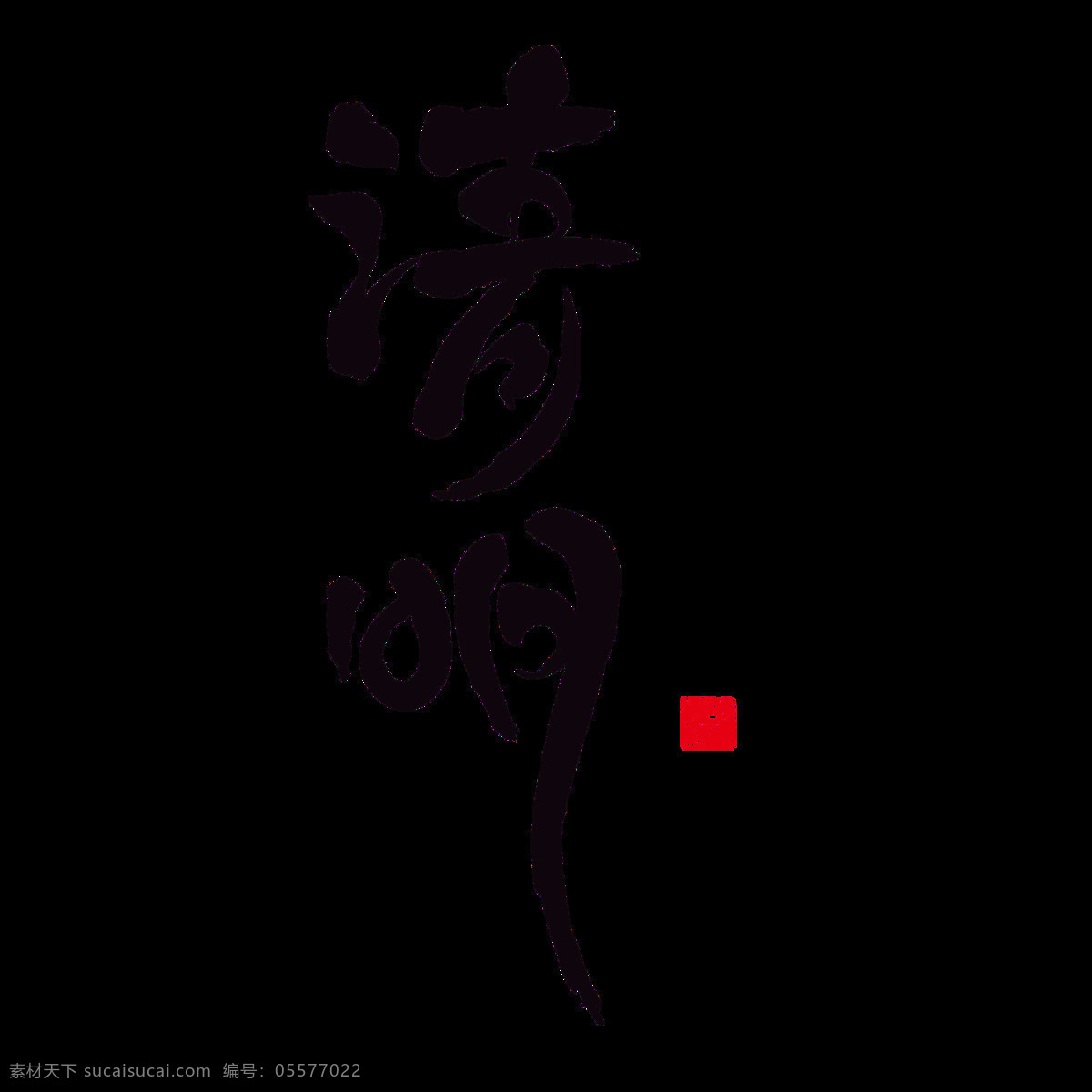 黑色 清明 书法 字体 元素 二十四节气 传统节日 中国风元素 黑色字体 清明字体 元素设计 清明素材 杏花村 清明节日元素 清明元素设计