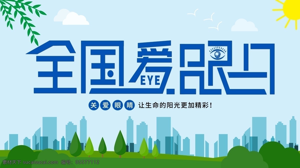 全国 爱眼日 创意 字体 公益 海报 全国爱眼日 关爱眼睛 眼睛 清新 保护眼睛