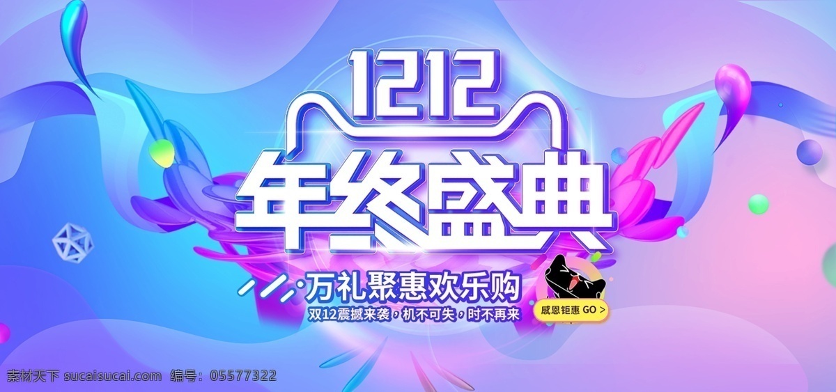 天猫 淘宝 双十 二 年终 盛典 海报 天猫淘宝海报 双十二海报 年终盛典海报 紫色海报 活动氛围海报 渐变流体元素