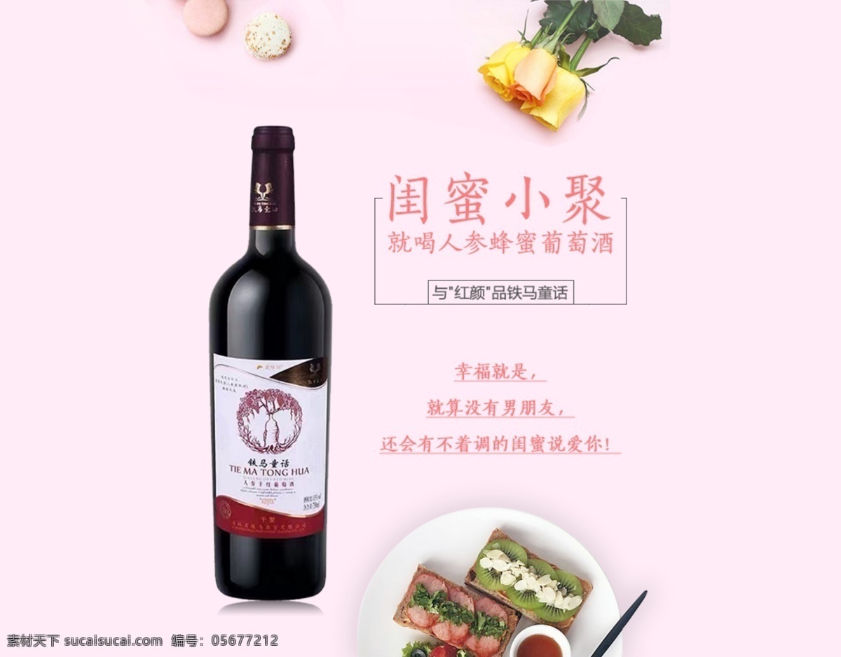 葡萄酒 美食 海报 红酒 酒与美食 铁马 童话 人参 蜂蜜