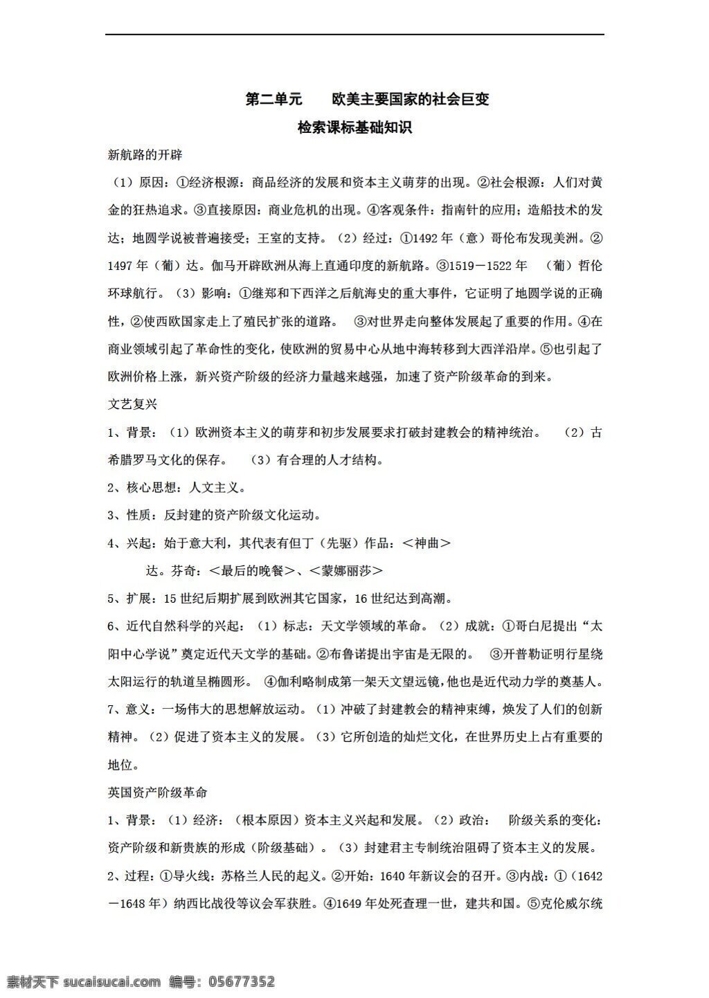 九 年级 上册 历史 世界 上 二 单元 欧美 主要 国家 社会 巨变 岳麓版 九年级上册 教案