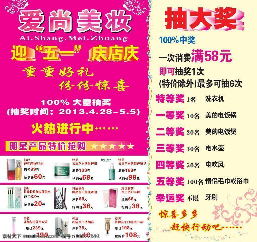抽奖 促销 化妆品 宣传海报 赠送 爱 尚 美 妆 宣传 矢量 模板下载 爱尚美妆 宣传单 彩页 dm