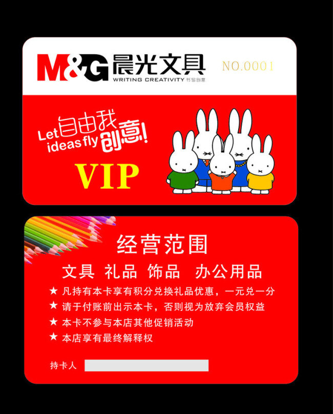 晨光免费下载 vip卡 晨光文具 会员卡 铅笔 兔子 米菲兔 晨光 自有 创意 晨光标志 名片卡 vip会员卡