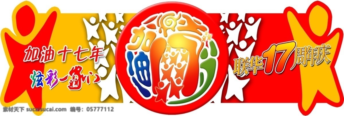 吊 旗 分层 吊旗 源文件库 联华 十 七 周年庆 加油十七年 炫彩一家门 造型吊旗 海报 吊旗设计