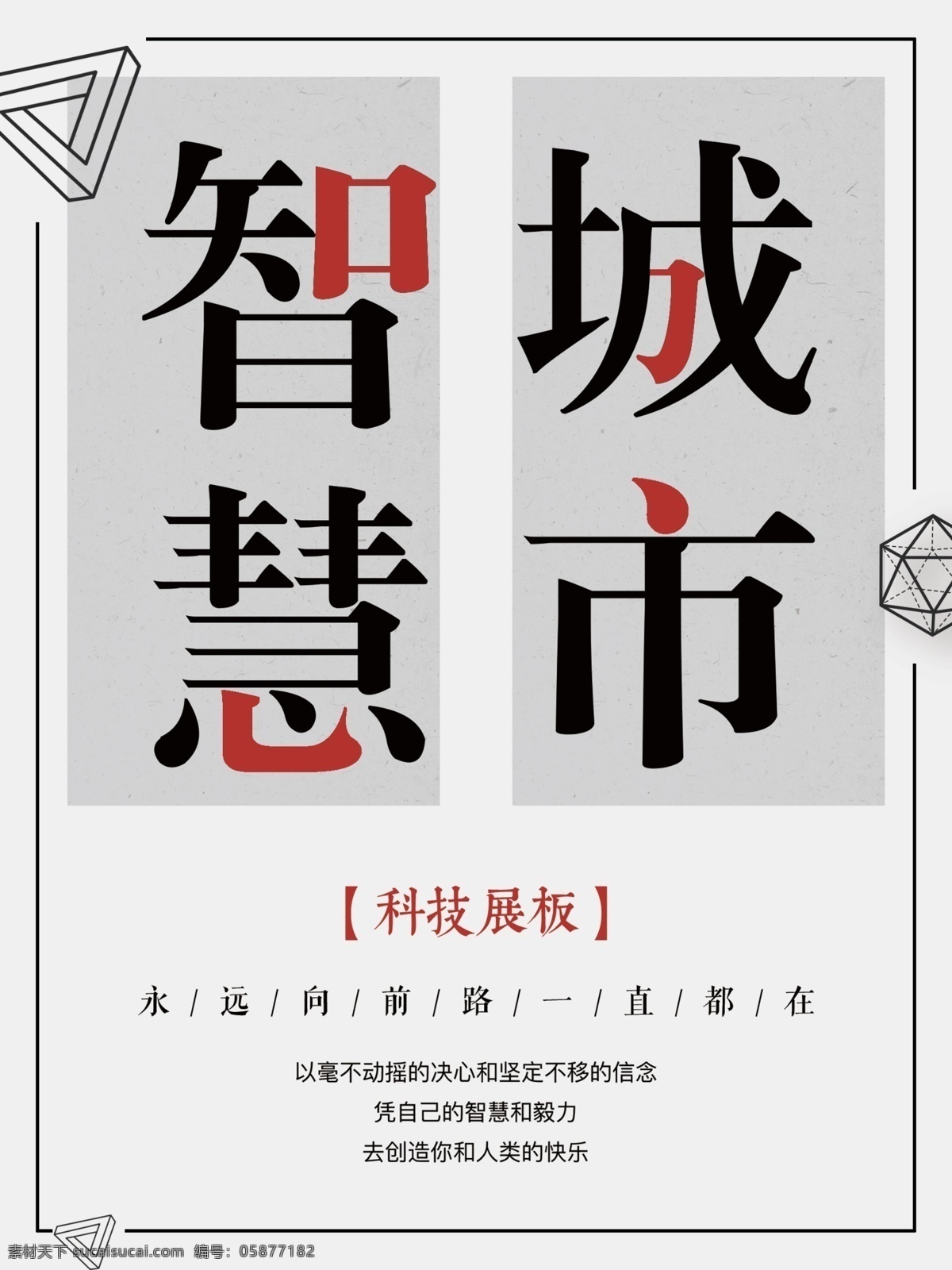 简约 智慧 城市 科技 系列 展板 模板 简约展板 智慧城市 创新未来 数据时代 科技文化展板 psd模板 浅色展板 创意文字展板