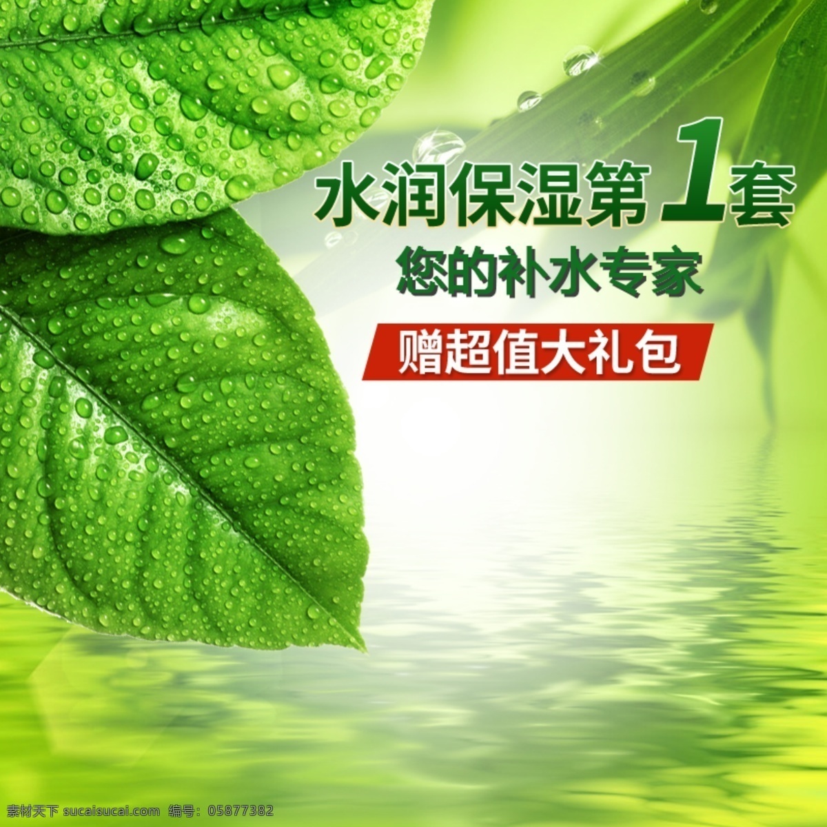 绿色 小 清新 叶子 水珠 护肤品 补水 套装 主 图 补水套装 小清新 直通车 主图