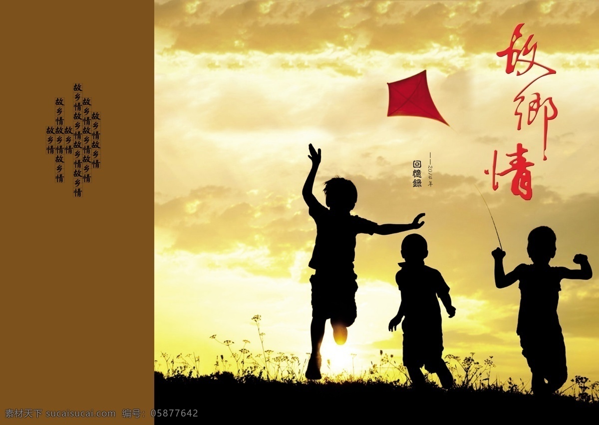 故乡情 书籍 封面设计 展开 图 封面 模板下载 书籍封面 怀旧 小孩 画册设计 广告设计模板 源文件