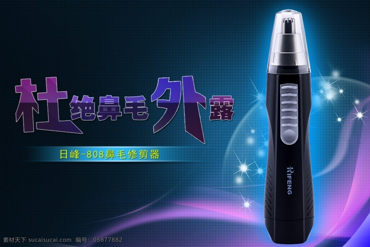 鼻子 产品 电器 渐变 脸 淘宝 网页模板 五官 鼻毛器淘宝页 鼻毛 鼻毛修剪器 剃毛 个人护理 中文模版 源文件 淘宝素材 其他淘宝素材