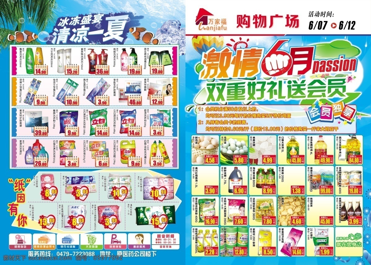 6月 dm宣传单 冰块 广告设计模板 海底 花朵 会员 激情 月 海报 模板下载 激情6月海报 激情6月 拳头 会员独享 雨点 下雨 夏季 太阳 降落伞 清凉一夏 树 树叶 小花 6月超市海报 气泡 蓝色背景 小鱼 夏季促销 源文件 其他海报设计