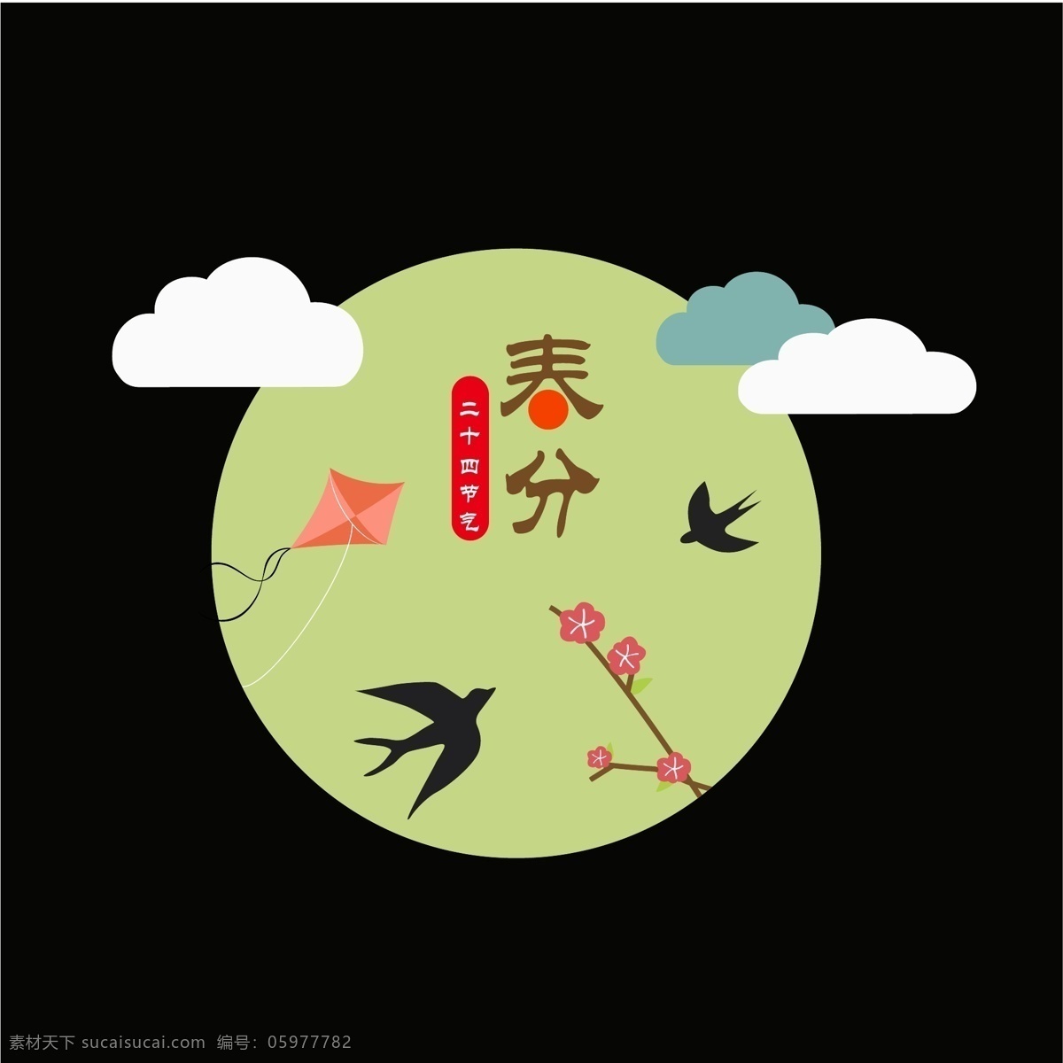 二十四节气 之春 分 主题 元素 春分主题设计 燕子装饰 风筝装饰 中国风 白云装饰 花朵装饰 春分字体设计