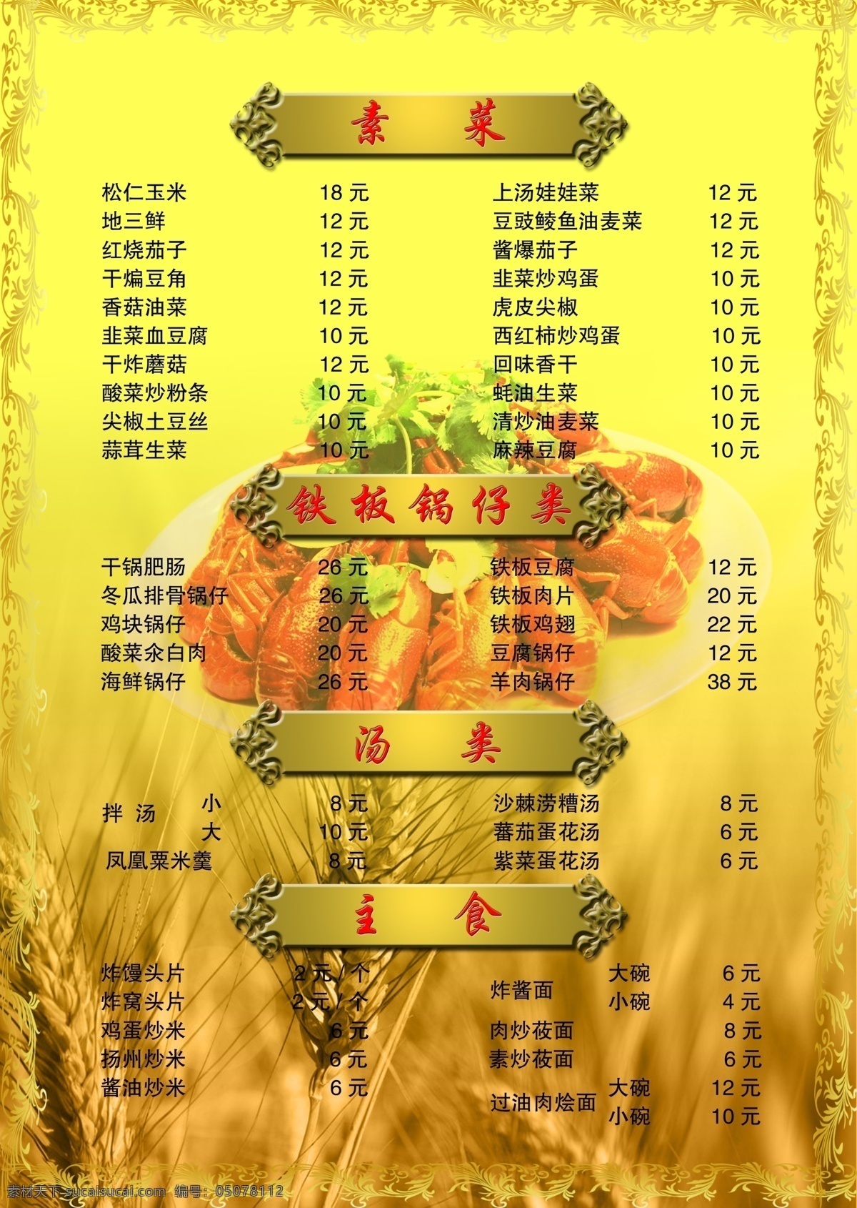 龙虾 菜单 边框 菜单菜谱 菜谱 广告设计模板 花纹 麦穗 龙虾菜单 小标题框 源文件 画册 封面